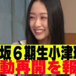 【乃木坂４６】6期生小津玲奈が活動再開を報告