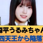 【悲報】森平うるみちゃん6期四天王から陥落する #乃木坂46 #乃木坂46のスター