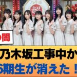【衝撃】乃木坂工事中から6期生が消えた！？ #乃木坂46 #乃木坂46のスター