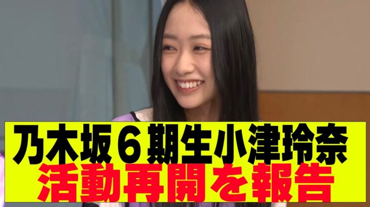 【乃木坂４６】6期生小津玲奈が活動再開を報告