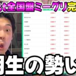 “この6期生たち”は安定感出てるな！41stシングル”全国ミーグリ”完売状況チェック！【乃木坂46】