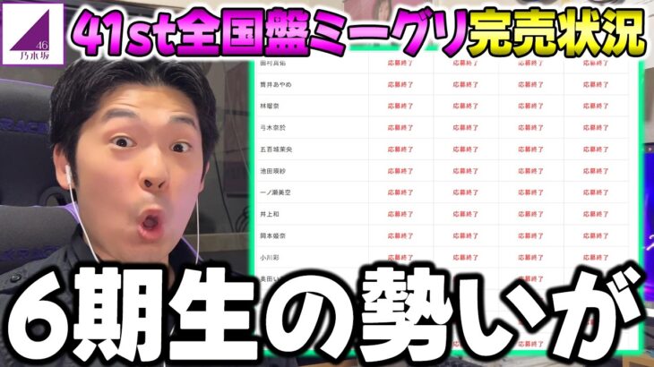 “この6期生たち”は安定感出てるな！41stシングル”全国ミーグリ”完売状況チェック！【乃木坂46】