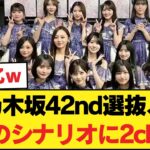 【悲報】「6期が売れなきゃ終わる」乃木坂42nd選抜、衝撃のシナリオに2ch衝撃【乃木坂46】