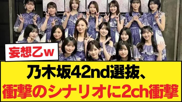 【悲報】「6期が売れなきゃ終わる」乃木坂42nd選抜、衝撃のシナリオに2ch衝撃【乃木坂46】