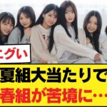 【物議】乃木坂6期「夏組」が当たりすぎ？春組推しから悲鳴続出のワケ…【乃木坂46】