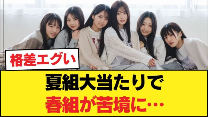 【物議】乃木坂6期「夏組」が当たりすぎ？春組推しから悲鳴続出のワケ…【乃木坂46】