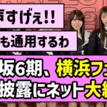 【現地大盛り上がり】乃木坂6期生、横浜フェスでの楽曲披露にネット大絶賛！！【乃木坂46】
