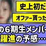 【待望】あの6期生メンバーに大躍進の予感アリ！！【乃木坂46】
