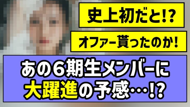 【待望】あの6期生メンバーに大躍進の予感アリ！！【乃木坂46】