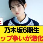 【覇権】乃木坂6期生トップ争いが激化！瀬戸口の「ある大仕事」で勢力図が変わったと話題に【乃木坂46】