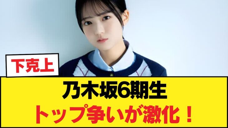 【覇権】乃木坂6期生トップ争いが激化！瀬戸口の「ある大仕事」で勢力図が変わったと話題に【乃木坂46】
