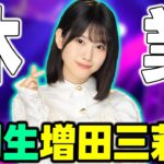 体調不良が続いてたらしいけど…6期生”増田三莉音”も活動休止を発表【乃木坂46】
