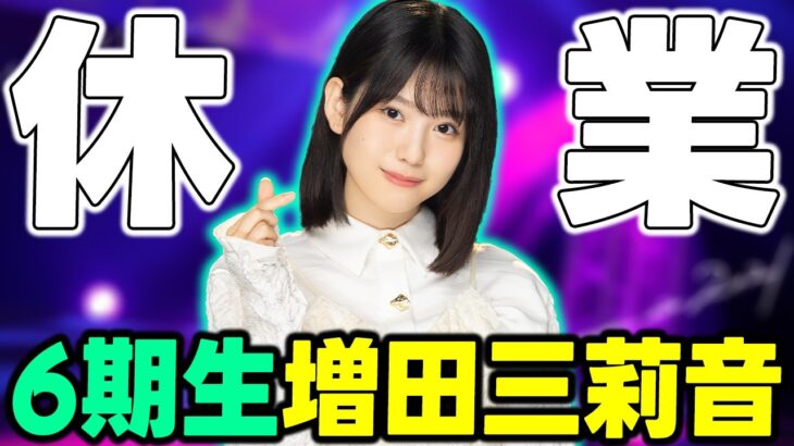 体調不良が続いてたらしいけど…6期生”増田三莉音”も活動休止を発表【乃木坂46】