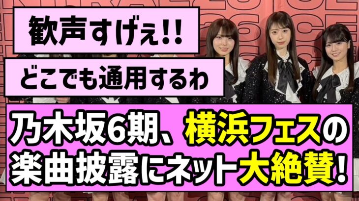 【現地大盛り上がり】乃木坂6期生、横浜フェスでの楽曲披露にネット大絶賛！！【乃木坂46】