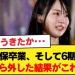 久保卒業、そして6期を選抜から外した結果がこれだよ・・・◯乃木坂46、AKBに売上負ける◯3期とかきさく消えたら終わるよな【乃木坂46】