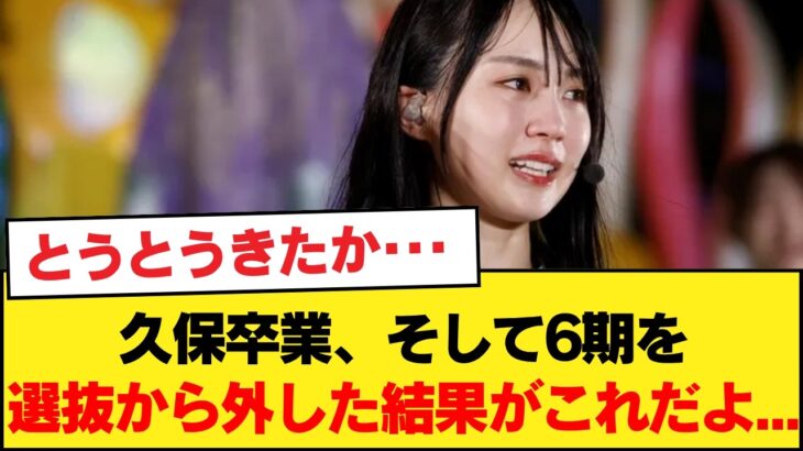 久保卒業、そして6期を選抜から外した結果がこれだよ・・・◯乃木坂46、AKBに売上負ける◯3期とかきさく消えたら終わるよな【乃木坂46】