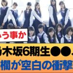 【神展開】乃木坂6期生●●の「先輩リスト」が空欄な理由が尊すぎる！？これ絶対『争奪戦』になるだろwwww #乃木坂46 #乃木坂46のスター