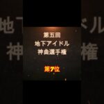 【第五回地下アイドル神曲選手権 第7位】視聴者ガチ投票による人気アイドルソングベスト50！YouTubeのレギュ変更により今回はショートで曲動画をアップ、本編コメンタリー動画もアップ予定～
