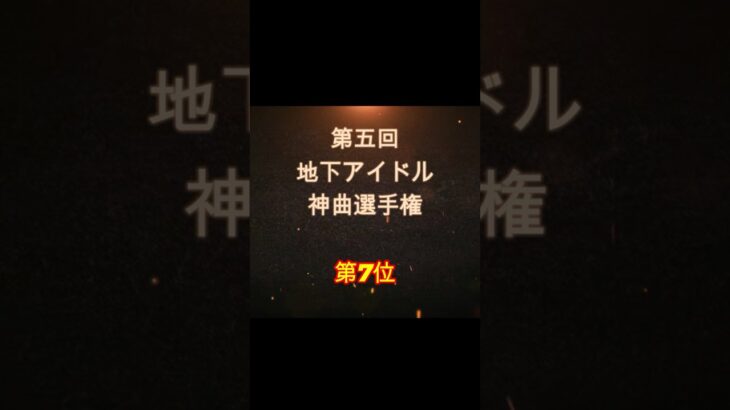 【第五回地下アイドル神曲選手権 第7位】視聴者ガチ投票による人気アイドルソングベスト50！YouTubeのレギュ変更により今回はショートで曲動画をアップ、本編コメンタリー動画もアップ予定～