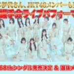 【8/19(水) 68thシングル発売決定！】松本伊代さん、JKT48メンバーも登場！東京握手会ライブパフォーマンス全編配信