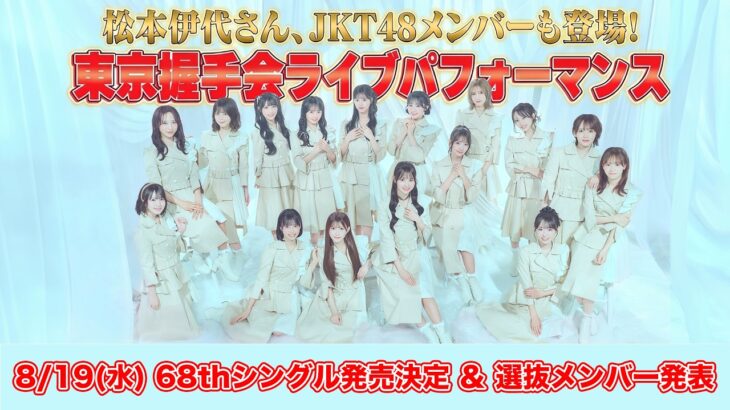 【8/19(水) 68thシングル発売決定！】松本伊代さん、JKT48メンバーも登場！東京握手会ライブパフォーマンス全編配信