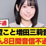【異常事態】乃木坂期待の星・増田三莉音が8日間も音信不通に…ファンから心配の声が殺到！【乃木坂46】