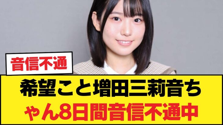 【異常事態】乃木坂期待の星・増田三莉音が8日間も音信不通に…ファンから心配の声が殺到！【乃木坂46】