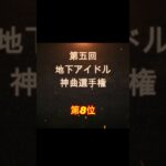 【第五回地下アイドル神曲選手権 第8位】視聴者ガチ投票による人気アイドルソングベスト50！YouTubeのレギュ変更により今回はショートで曲動画をアップ、本編コメンタリー動画もアップ予定～