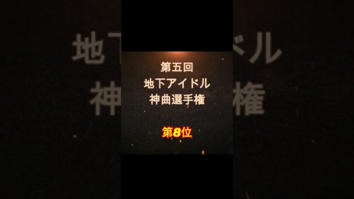 【第五回地下アイドル神曲選手権 第8位】視聴者ガチ投票による人気アイドルソングベスト50！YouTubeのレギュ変更により今回はショートで曲動画をアップ、本編コメンタリー動画もアップ予定～