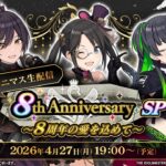 【生配信】シャニマス生配信 8th Anniversary SP ～8周年の愛を込めて～【アイドルマスター】