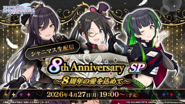 【生配信】シャニマス生配信 8th Anniversary SP ～8周年の愛を込めて～【アイドルマスター】