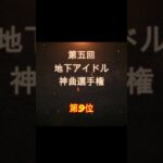 【第五回地下アイドル神曲選手権 第9位】視聴者ガチ投票による人気アイドルソングベスト50！YouTubeのレギュ変更により今回はショートで曲動画をアップ、本編コメンタリー動画もアップ予定～