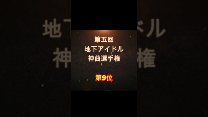 【第五回地下アイドル神曲選手権 第9位】視聴者ガチ投票による人気アイドルソングベスト50！YouTubeのレギュ変更により今回はショートで曲動画をアップ、本編コメンタリー動画もアップ予定～