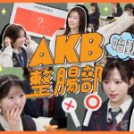 【衝撃】入部テストで大波乱!? AKB整腸部のおなかは大丈夫? アイドルが本気で目指す“整腸”への道！