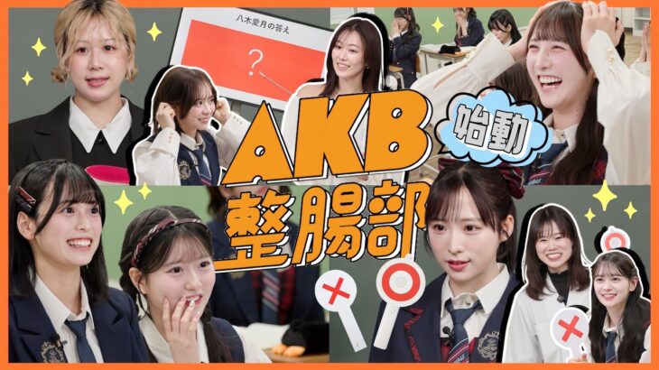 【衝撃】入部テストで大波乱!? AKB整腸部のおなかは大丈夫? アイドルが本気で目指す“整腸”への道！