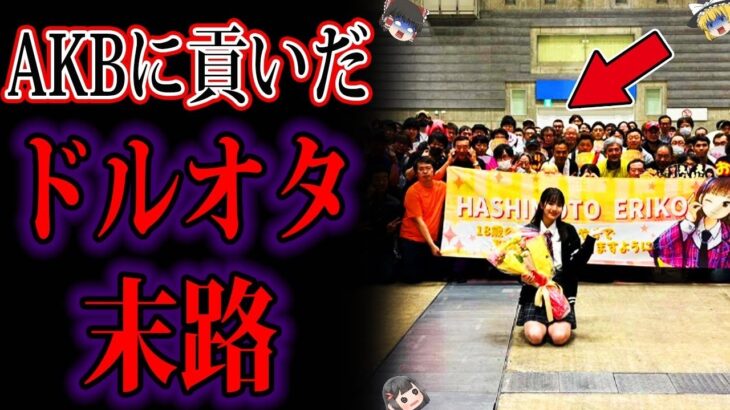 【ゆっくり解説】AKBに人生を捧げたドルオタたち…その衝撃すぎる末路とは