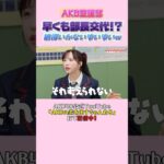 部長の座は譲りません！ #小栗有以 #AKB整腸部 #AKB48 #AKBの素ちゃん #切り抜き