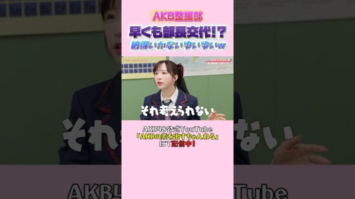 部長の座は譲りません！ #小栗有以 #AKB整腸部 #AKB48 #AKBの素ちゃん #切り抜き