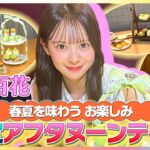 AKB48 伊藤百花が春夏を味わうお楽しみ限定アフタヌーンティーを紹介【イマドキ】