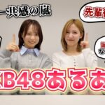 【ガチ】リアルすぎるAKB48あるある