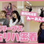 【本当に最後⁉️】AKB48コンサート集合リハ❤️みーおん卒業㊗️