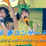 ＃AKB48 春コンサート2026 「私たちだけじゃダメですか？」Part1：Again .  野菜シスターズ 盗まれた唇  High school days 撮影可能曲　#AKBダメすかコン　AKB