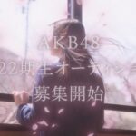 【応募受付開始】AKB48 第22期生オーディション開催決定！【5月24日(日)23:59まで】