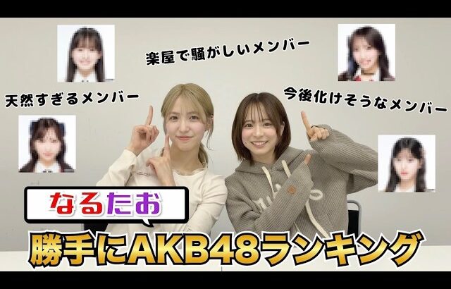【大発表】なるたお的AKB48メンバーランキング公開！