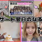 【AKB48】コンサート翌日って何してるの？