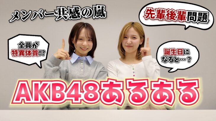【ガチ】リアルすぎるAKB48あるある