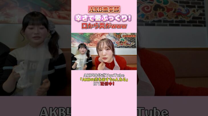 【激辛】口から炎がｗｗｗ　#小栗有以 #AKB48 #AKB激辛部 #akbの素ちゃん #切り抜き #橋本恵理子 #布袋百椛 #川村結衣