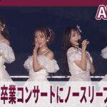 【期間限定】AKB48　向井地美音卒業コンサートに高橋みなみ、小嶋陽菜、峰岸みなみらが集結　現役メンバー全員で「ヘビーローテーション」披露　「向井地美音卒業コンサート　～私の夢は、AKB48～」