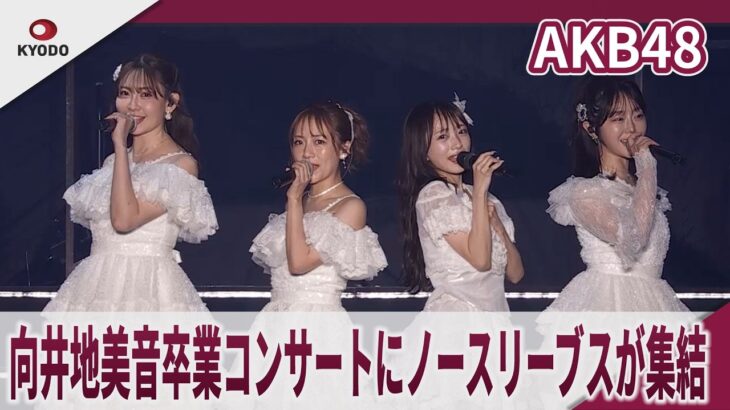 【期間限定】AKB48　向井地美音卒業コンサートに高橋みなみ、小嶋陽菜、峰岸みなみらが集結　現役メンバー全員で「ヘビーローテーション」披露　「向井地美音卒業コンサート　～私の夢は、AKB48～」
