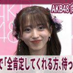 【期間限定】AKB48 向井地美音 恋愛解禁で「全肯定してくれる方、待っています」「永遠の推しメン」は小嶋陽菜　「向井地美音卒業コンサート ～私の夢は、AKB48～」囲み取材